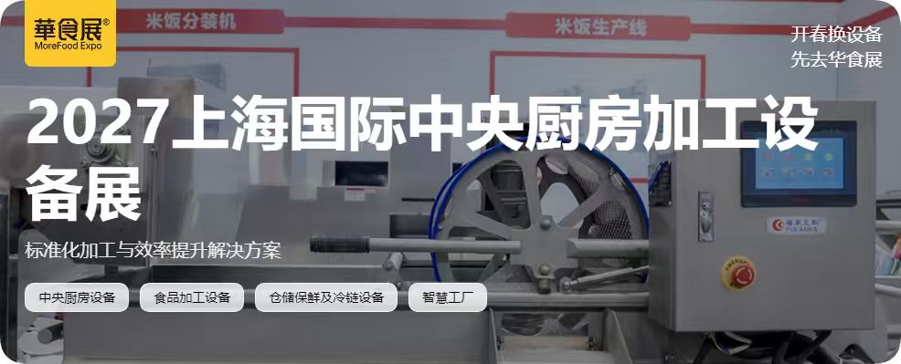 智造央厨，赋能食业｜2027上海华食展・中央厨房设备及食品加工机械展重磅启幕